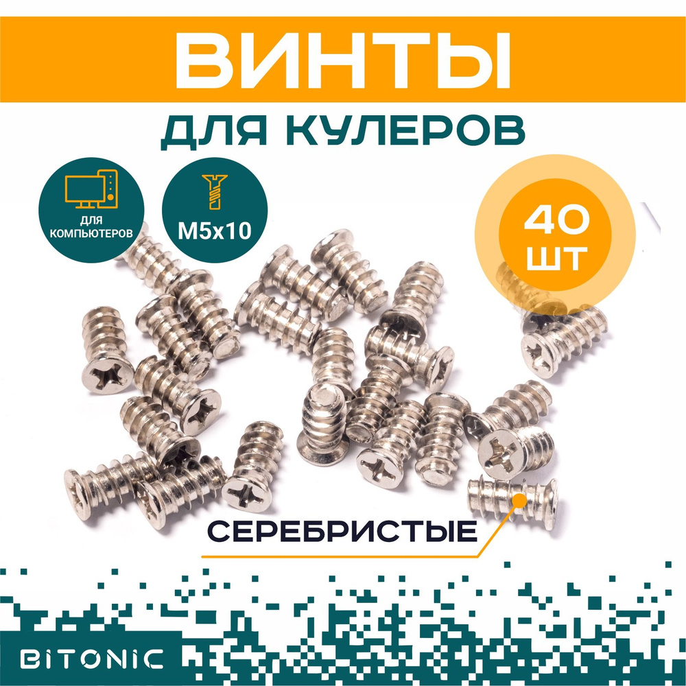 Винты для вентиляторов M5x10, крепления кулеров к компьютеру / 40шт ...