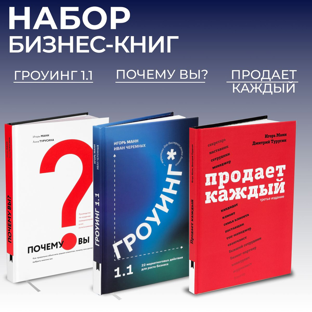 Набор книг "Почему вы?", "Гроуинг 1.1", "Продает каждый" от ...