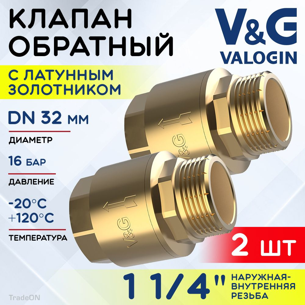 2 шт - Обратный клапан пружинный 1 1/4" НР-ВР V&G VALOGIN с латунным золотником / Отсекающая арматура #1