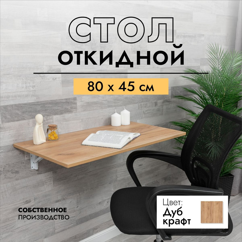 Подвесной стол LOFT IS Откидной Стол настенный_Белый с белыми кронштейнами,  80х45х15 см - купить по выгодной цене в интернет-магазине OZON (1427378281)