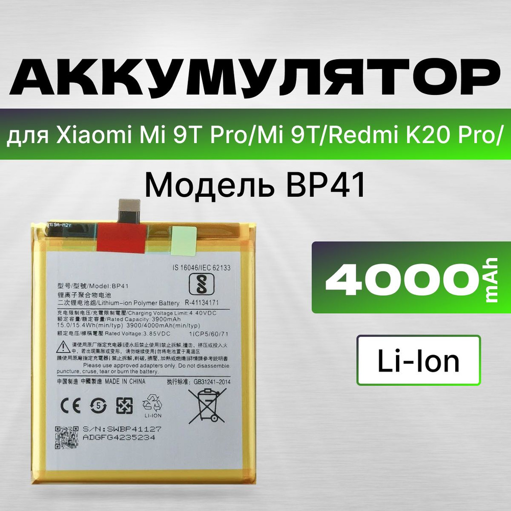 АКБ, батарея для Xiaomi Mi 9T Pro , redmi K20 Pro , Xiaomi Mi 9T ( BP41 ), ёмкость  4000, премиум - купить с доставкой по выгодным ценам в интернет-магазине  OZON (1149800218)