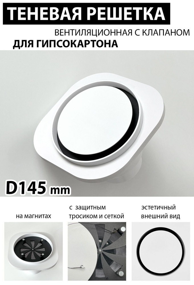 Решетка магнитная теневая вентиляционная с клапаном под ГКЛ - D145 mm  #1