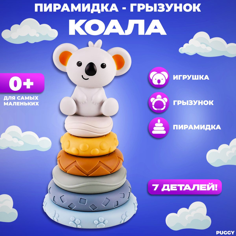 Пирамидка мягкая детская развивающая с игрушкой #1