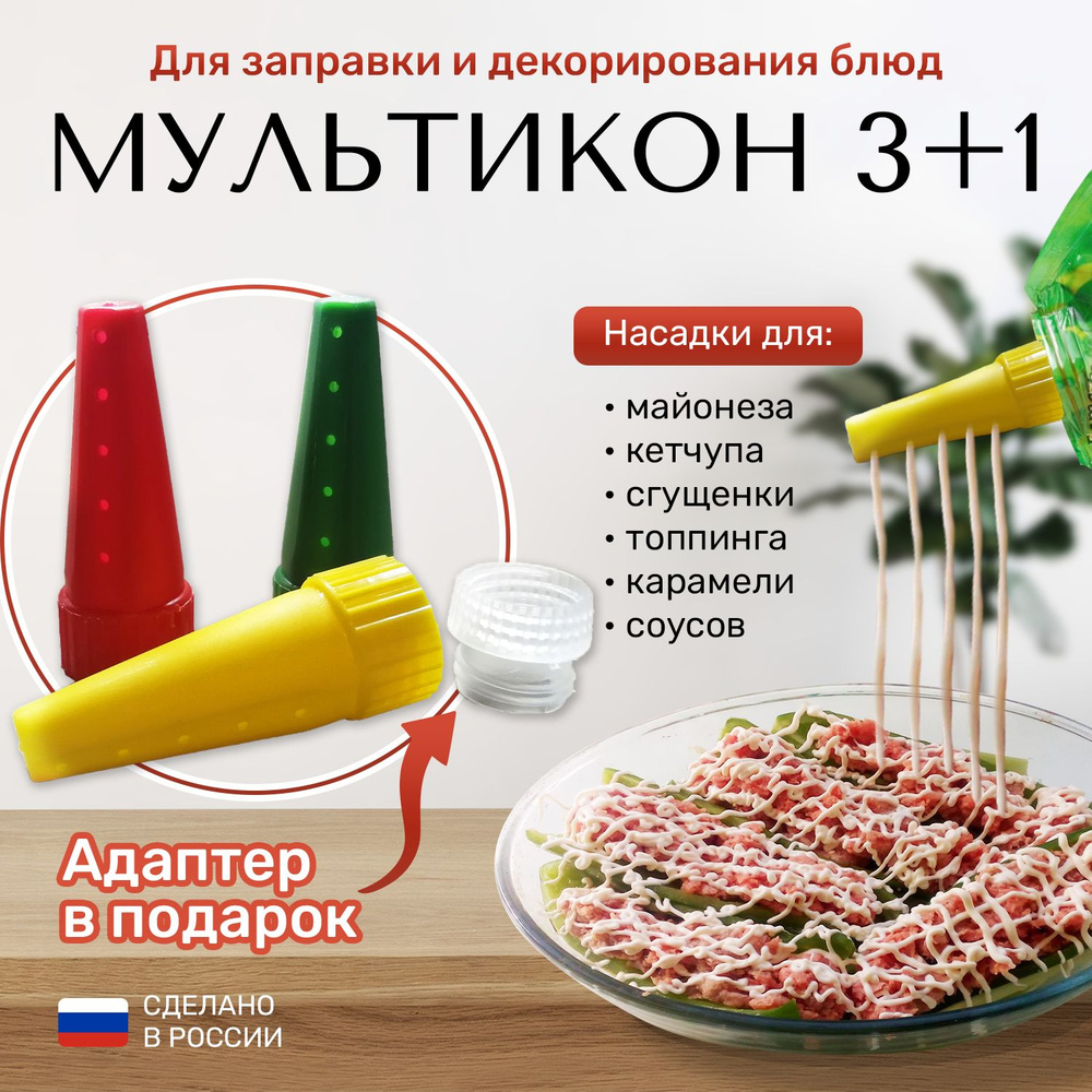 Мультикон / Кулинарные насадки для майонеза кетчупа сгущенки джема ...