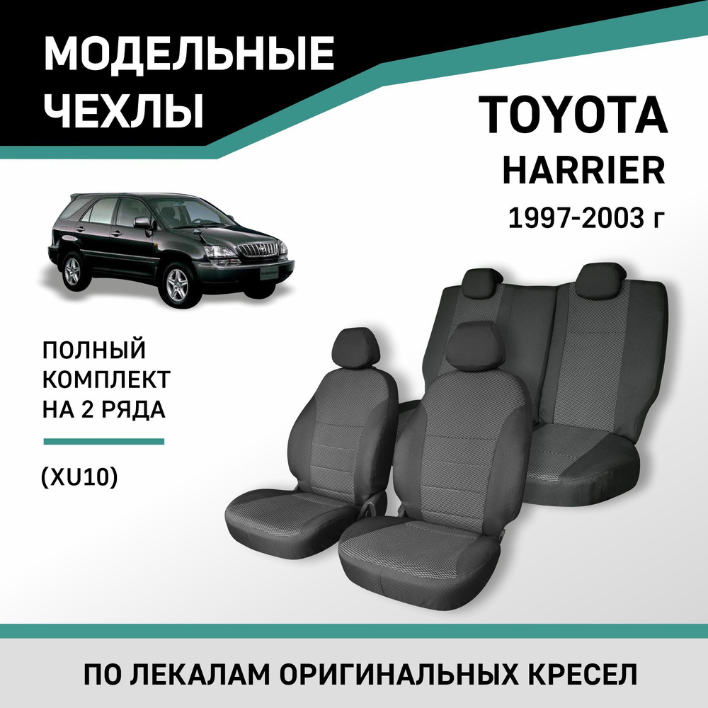 Модельные чехлы на сиденья Toyota Harrier 1997-2003 жаккард - купить с  доставкой по выгодным ценам в интернет-магазине OZON (422630967)