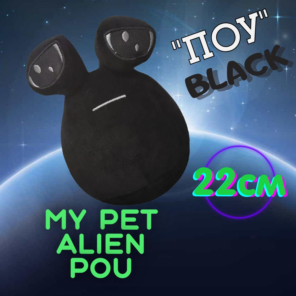 Мягкая игрушка Alien pou 22cm / Поу / Черный