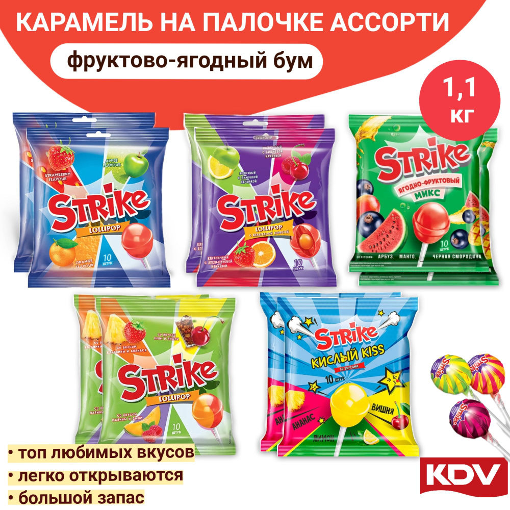 Карамель на палочке Strike ассорти, чупа чупс, 10 шт, 1,1 кг #1