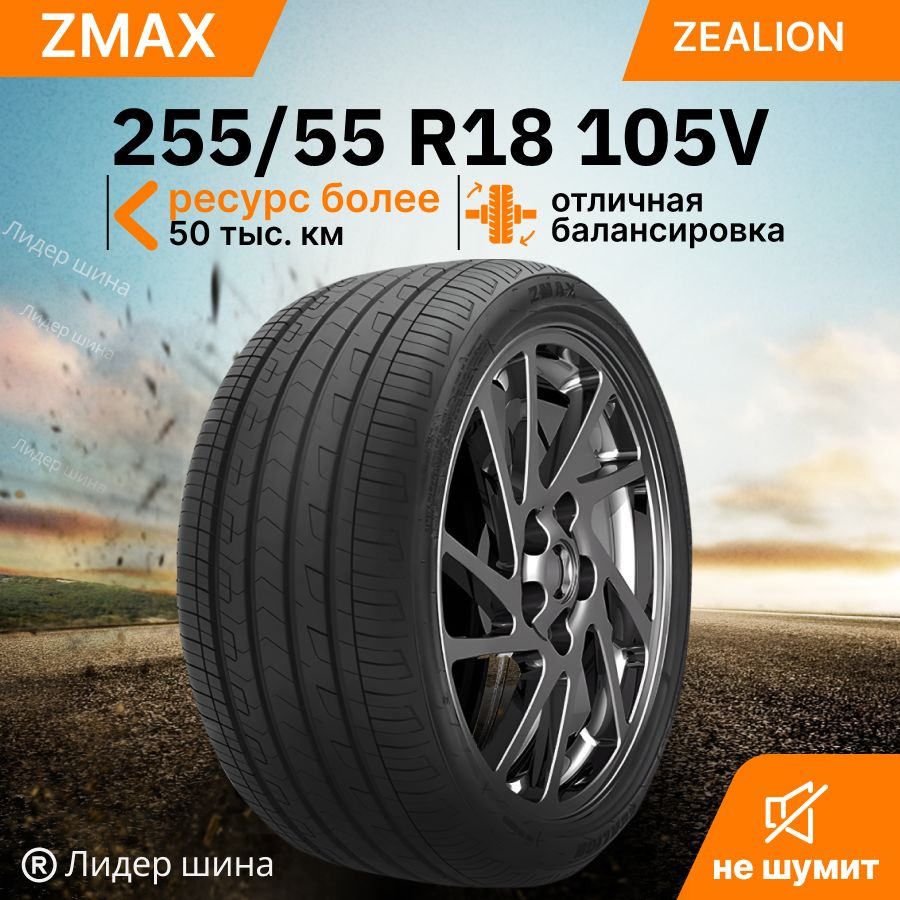 Zmax Tire ZEALION Шины летние 255/55 R18 105V