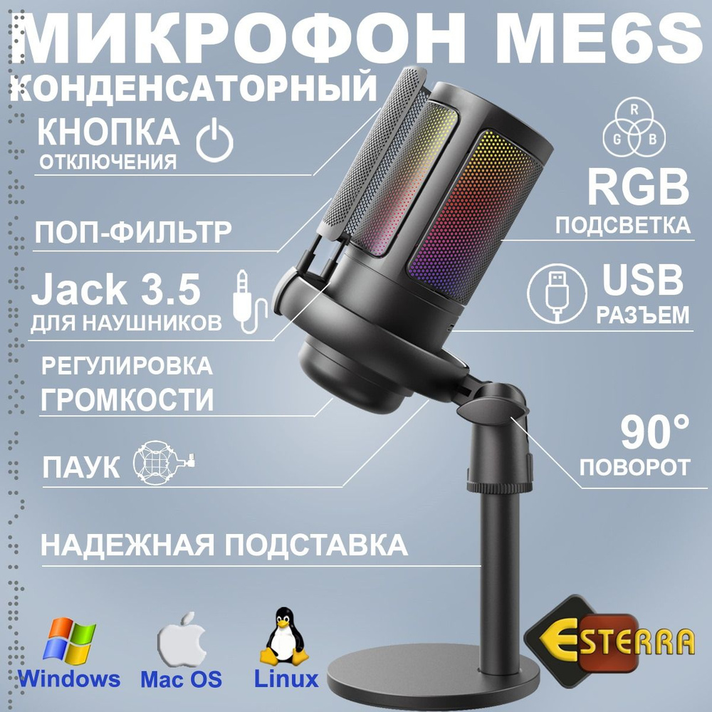 Микрофон игровой (для стриминга) Esterra ME6S3456 - купить по выгодной цене  в интернет-магазине OZON (1469114121)