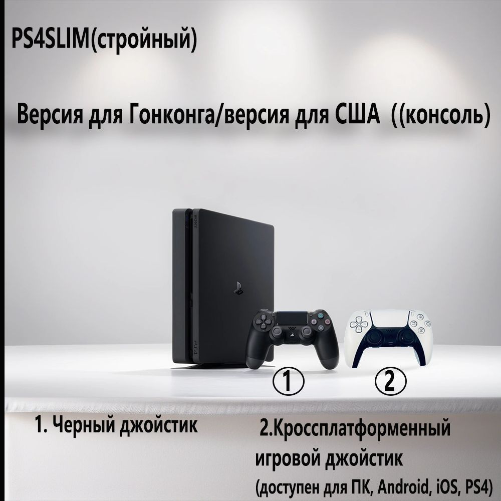 Игровая консоль PS4 SLIM 500G, Международная версия, набор на русском  языке,игровой контроллер * 2(белый контроллер подходит для ПК, Android,  iOS, ...