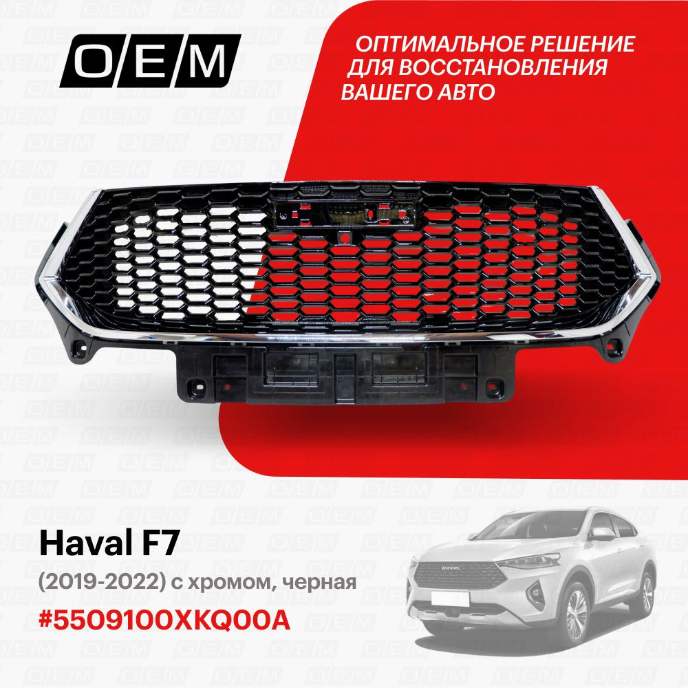 Решетка радиатора для Haval F7 5509100XKQ00A, Хавейл Ф7, год с 2019 по  2022, O.E.M. - O.E.M. арт. OEM3011 - купить по выгодной цене в  интернет-магазине OZON (1095029913)