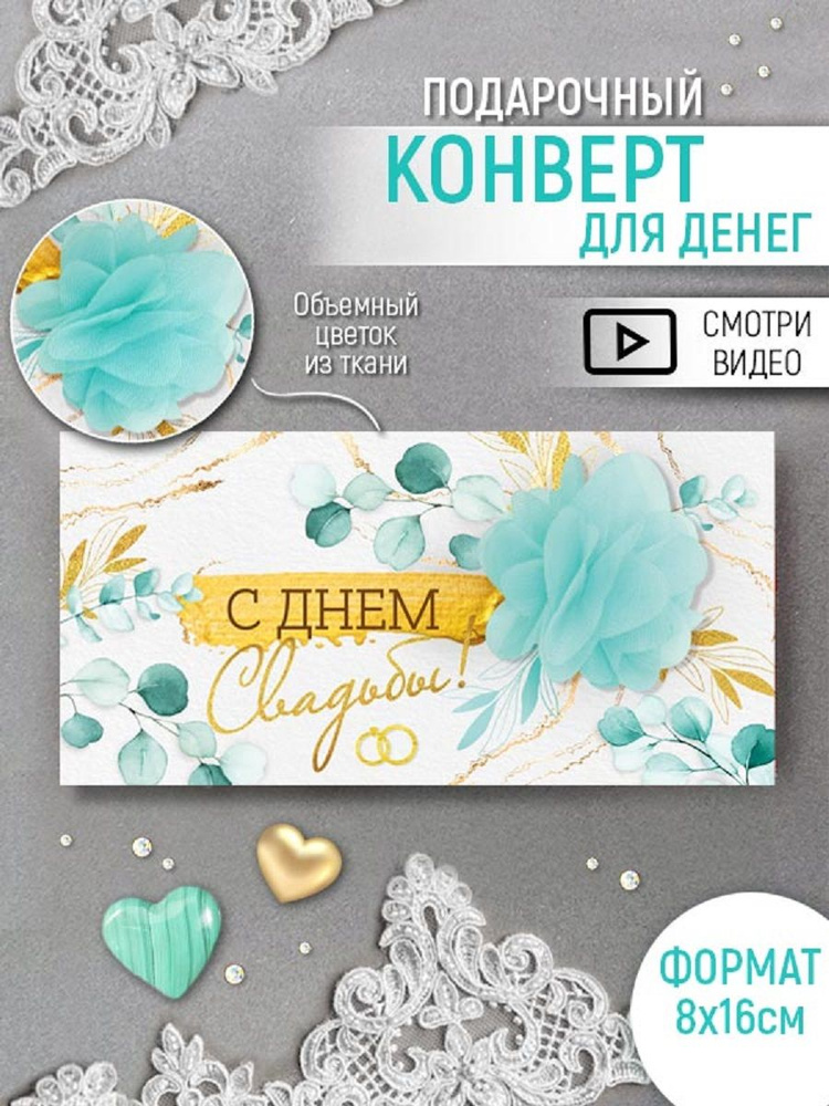 Конверт для денег "С днем свадьбы", дизайнерский, объемный  #1