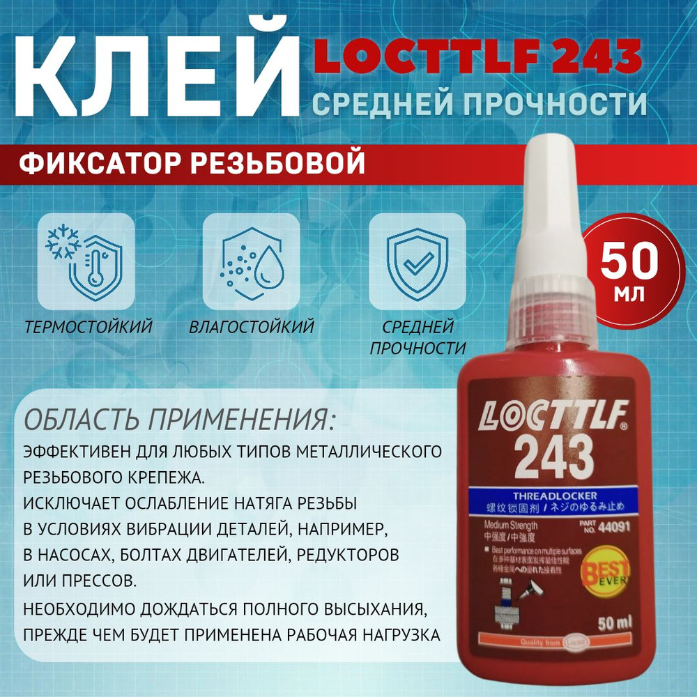 LOCTTLF Фиксатор резьбы Готовый раствор, 243 мл, 1 шт. #1