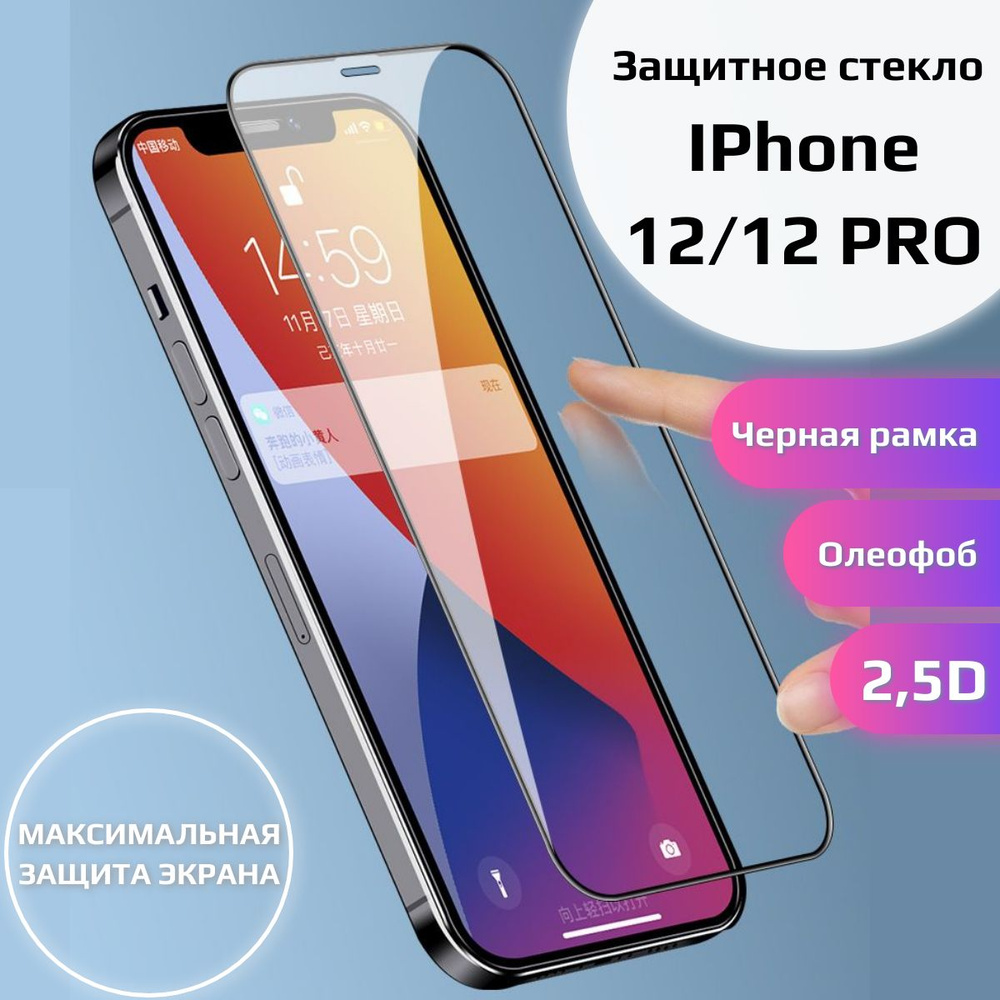 Стекло защитное Barn&Holliss iPhone 12/12 Pro.Айфон 12 защита экрана 2,5D,0,33мм  клеевой слой по всей поверхности, черная рамка - купить с доставкой по  выгодным ценам в интернет-магазине OZON (283376381)