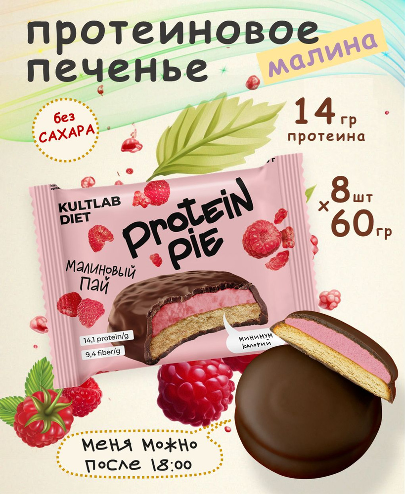 Культлаб Протеиновое печенье с суфле без сахара Kultlab Protein Pie 60 g,  Малиновый пай - бокс 8 шт