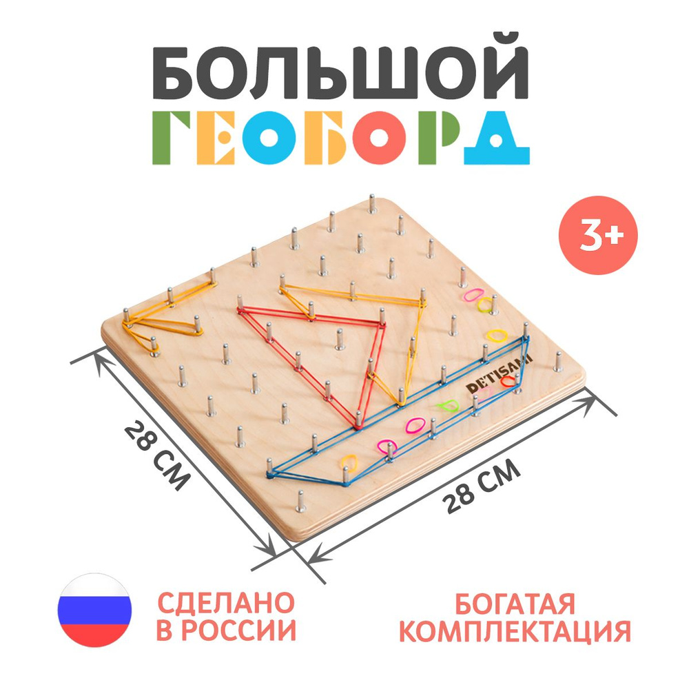 Игрушка Геоборд математический планшет с резиночками DETISAMI - купить с  доставкой по выгодным ценам в интернет-магазине OZON (340140855)