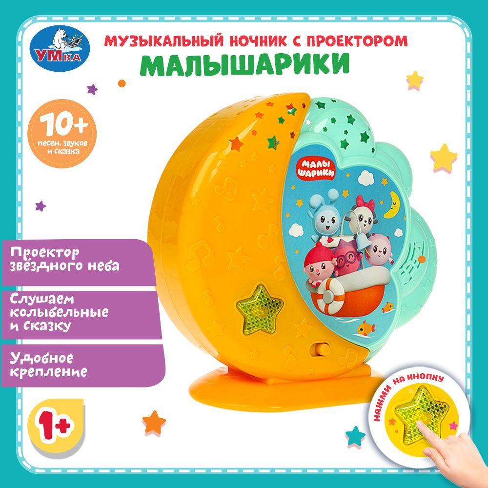 Музыкальный ночник Малышарики 10 песен Умка