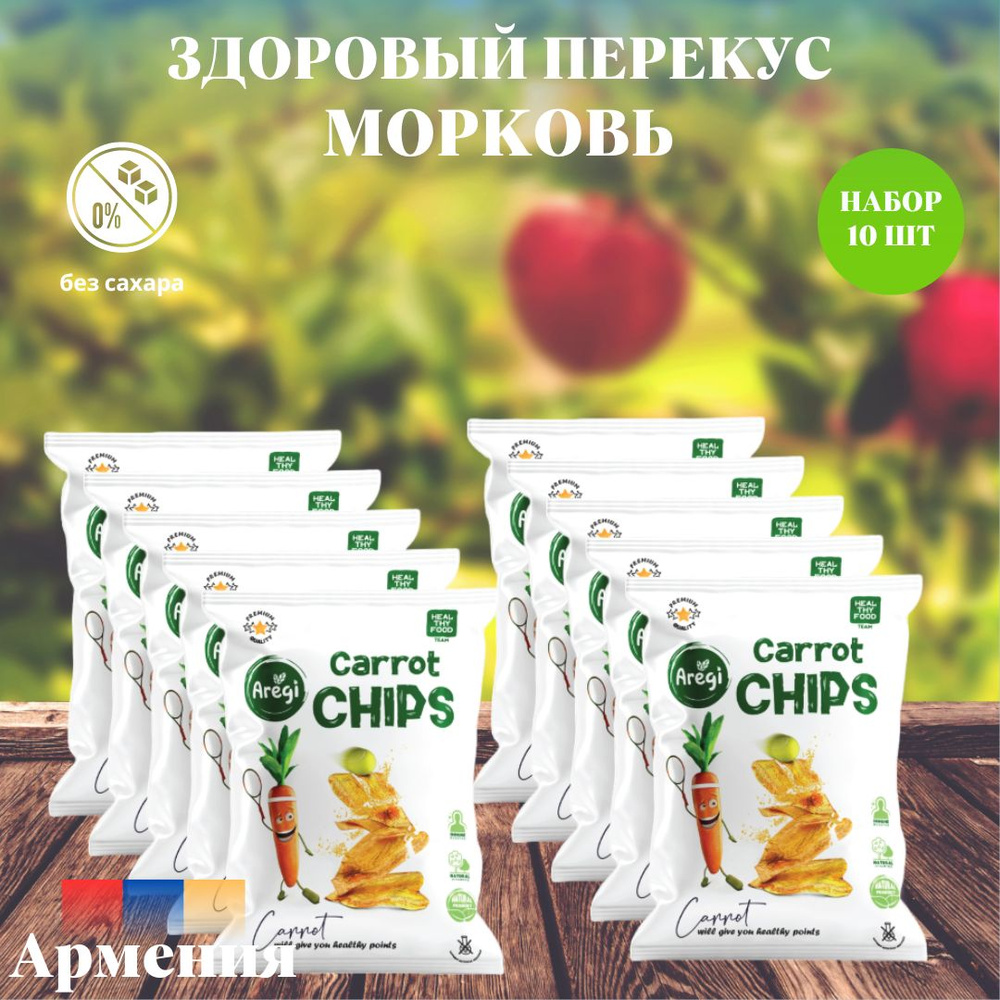 Овощные чипсы из Морковки,Aregi ,Армения , набор 10 шт #1