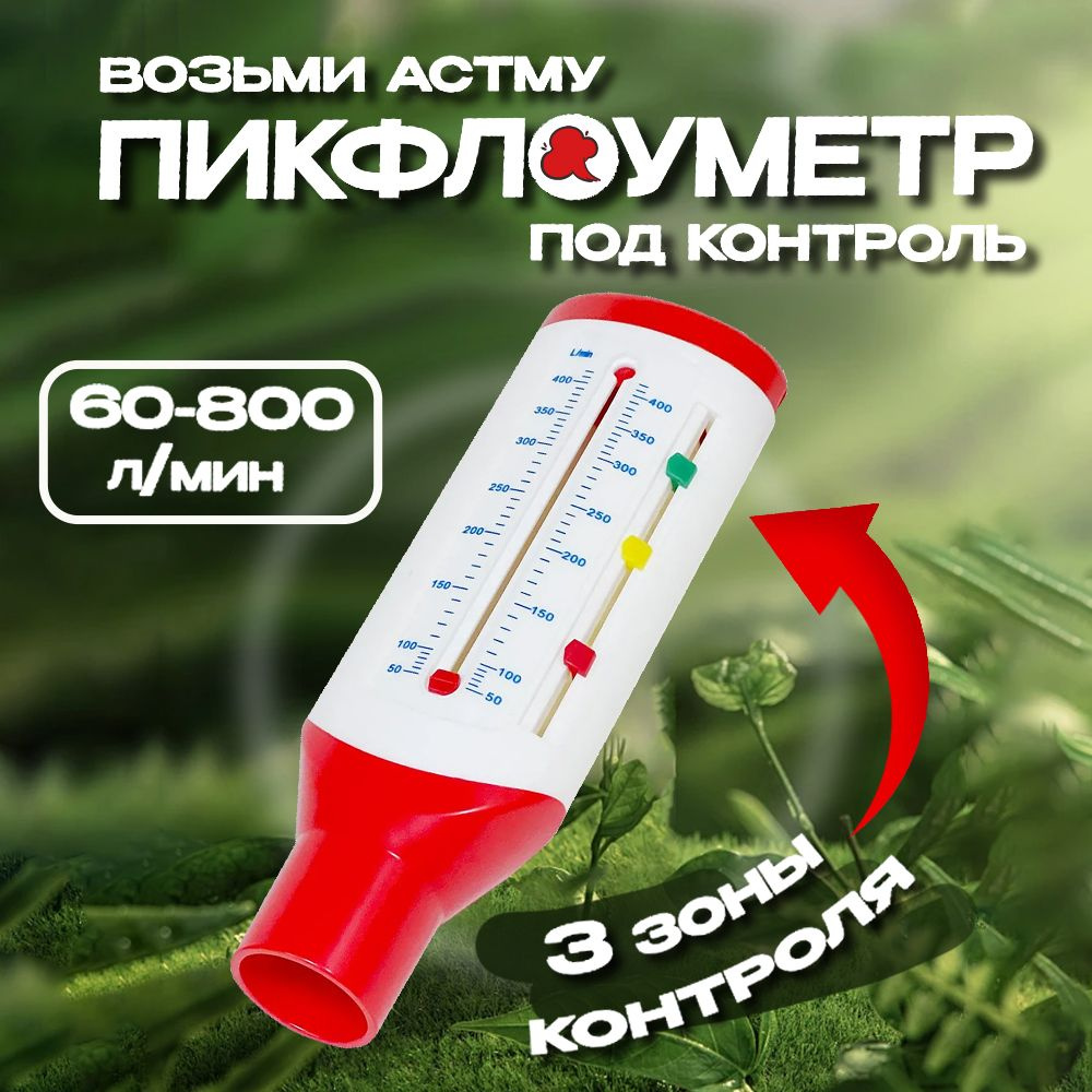 Пикфлоуметр бытовой / контроль астмы / пиковая скорость выдоха - купить ...