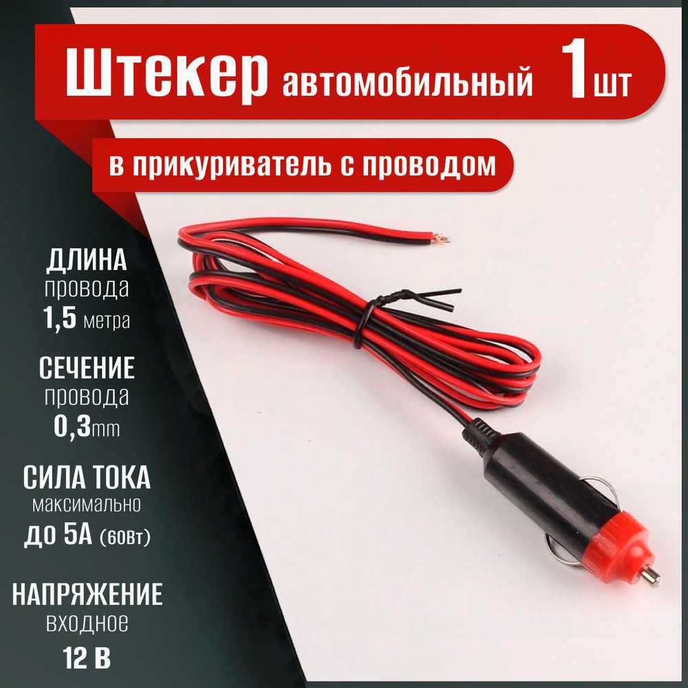 Штекер автомобильный в прикуриватель с проводом 1,5м купить по низкой цене  с доставкой и отзывами в интернет-магазине OZON (1431887415)