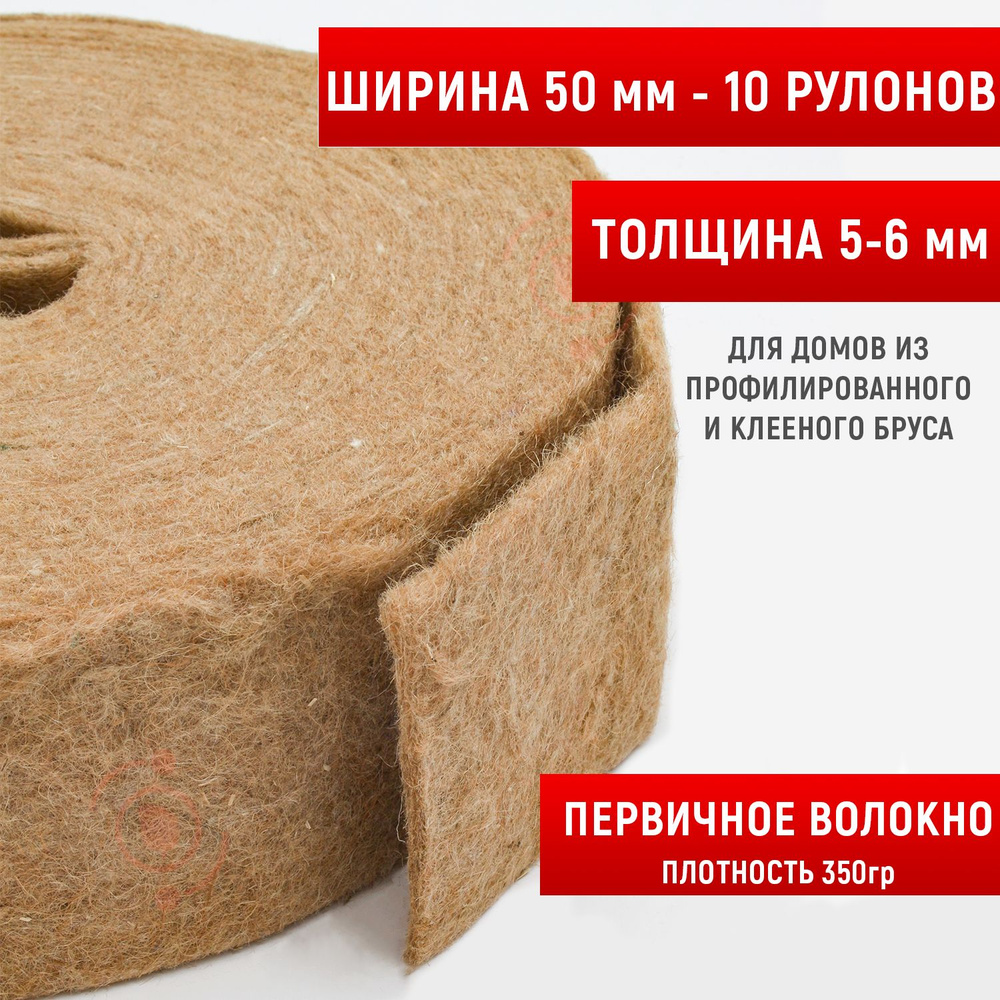 Джут первичное волокно. Утеплитель межвенцовый .Лента изоляционная для ...