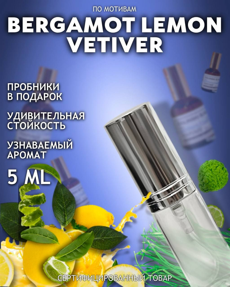 Cappy Dappy Духи унисекс по мотивам Vetiver Lemon Bergamot / Ветивер Лимон  Бергамот 5 мл Духи 5 мл