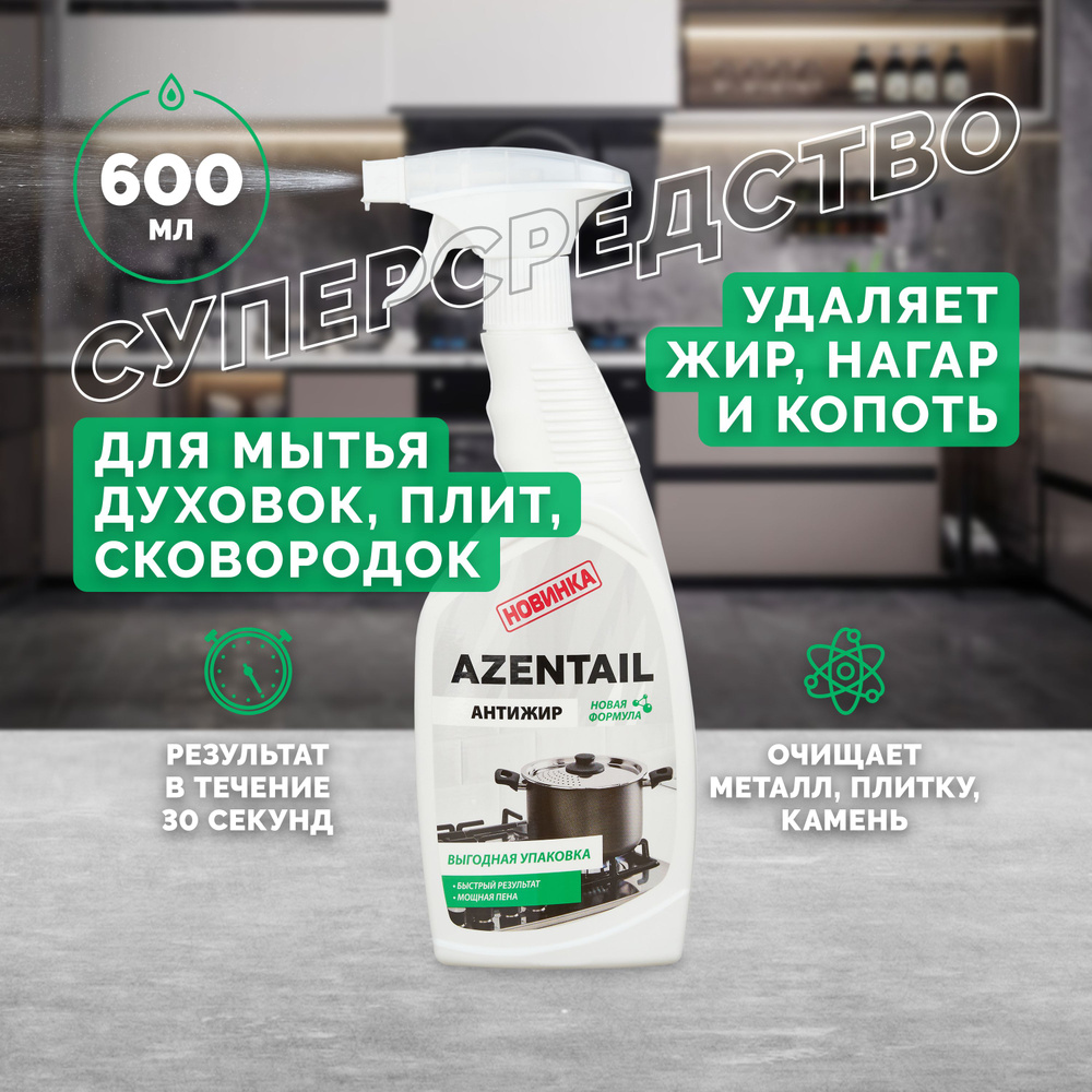 Жироудалитель для кухни и посуды AZENTAIL, 600 мл - купить с доставкой по  выгодным ценам в интернет-магазине OZON (1433174327)