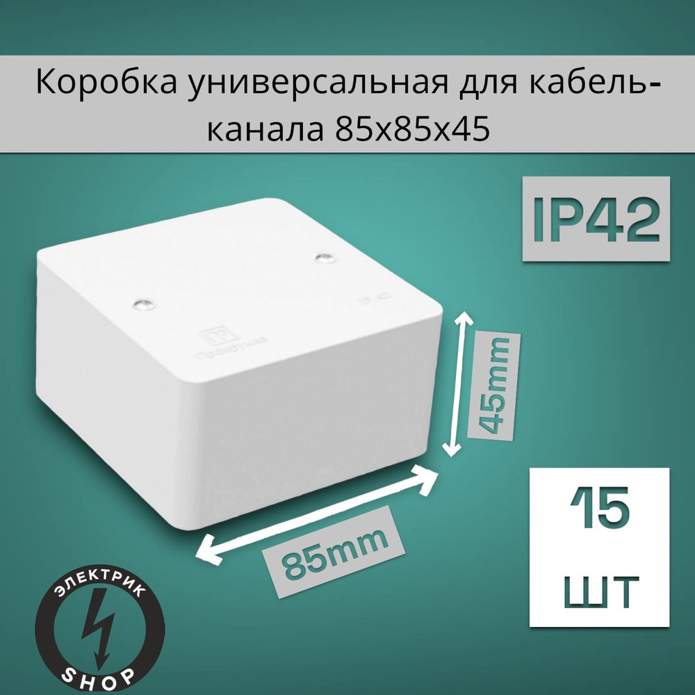 Коробка универсальная для кабель-канала безгалогенная (HF) 85х85х45, белая ( 15 штук )  #1