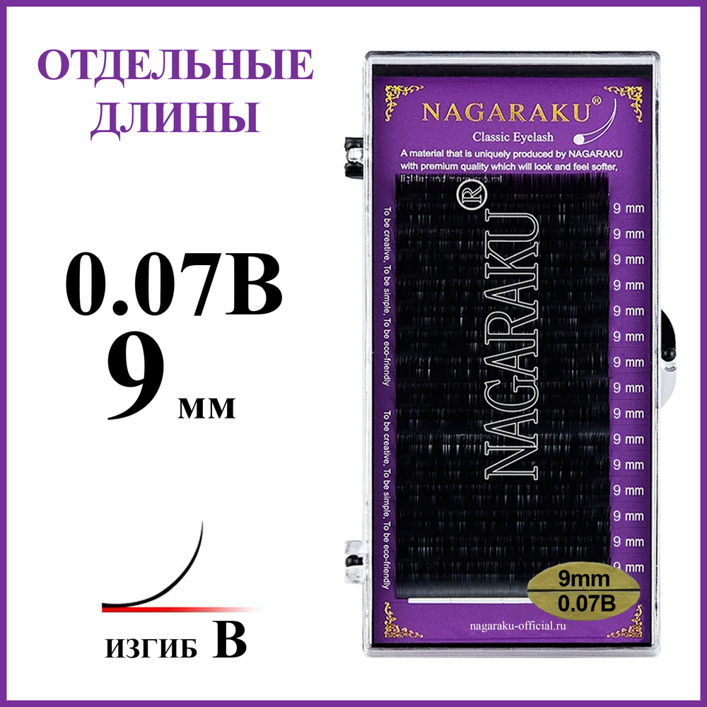 Ресницы для наращивания чёрные отдельные длины 0.07B 9 мм Nagaraku  #1