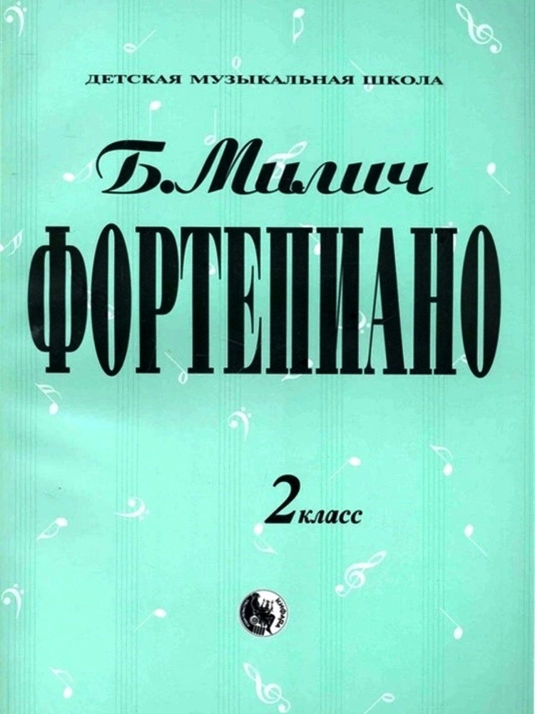 Фортепиано. 2 класс, хрестоматия. Милич Б. | Милич Борис Евсеевич  #1