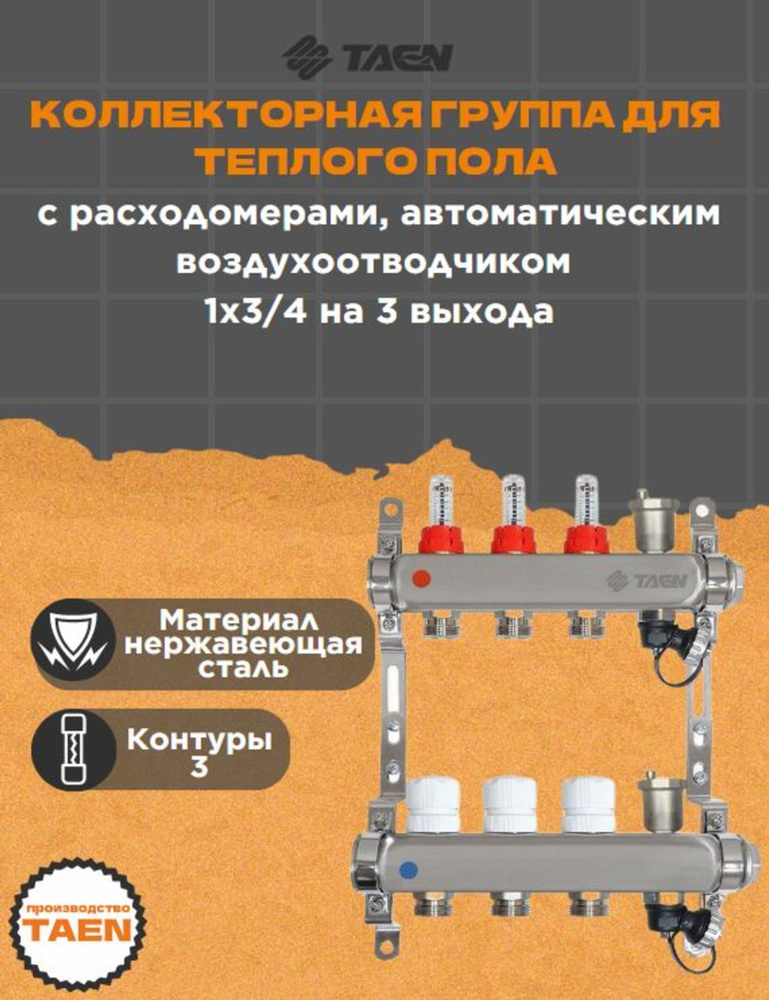 Коллекторная группа для теплого пола TAEN 1x3/4x3 с расходомерами, автоматическим воздухоотводчиком, #1