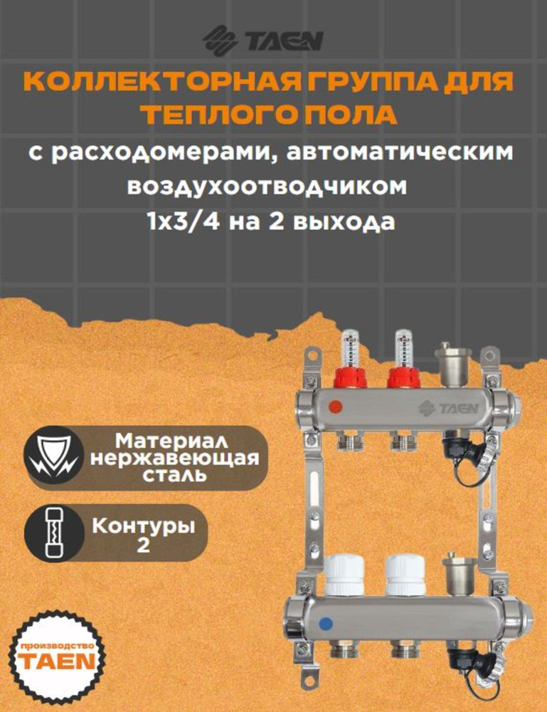 Коллекторная группа для теплого пола TAEN 1x3/4x2 с расходомерами, автоматическим воздухоотводчиком, #1