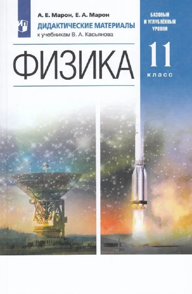 Физика. 11 класс. Дидактические материалы. Марон. | Марон Абрам ...