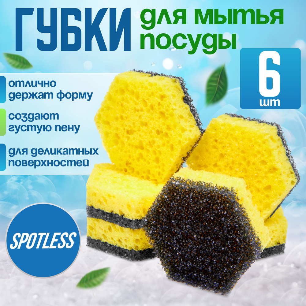 Губки для мытья посуды SPOTLESS, шестиугольные, 6 шт, желтые,  универсальные, набор для мытья посуды