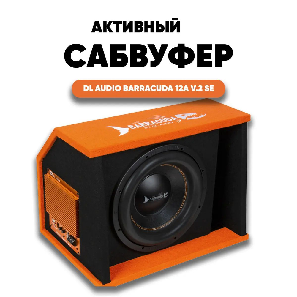 Активный сабвуфер DL Audio Barracuda 12A SE V.2