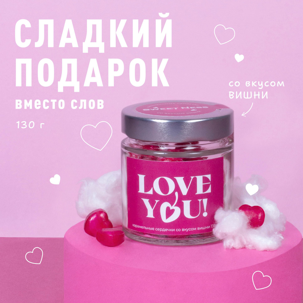 Леденцовая карамель в банке Sweet Ness в форме сердечек 130 г "LOVE YOU", вкус: вишня: подарок вместо #1