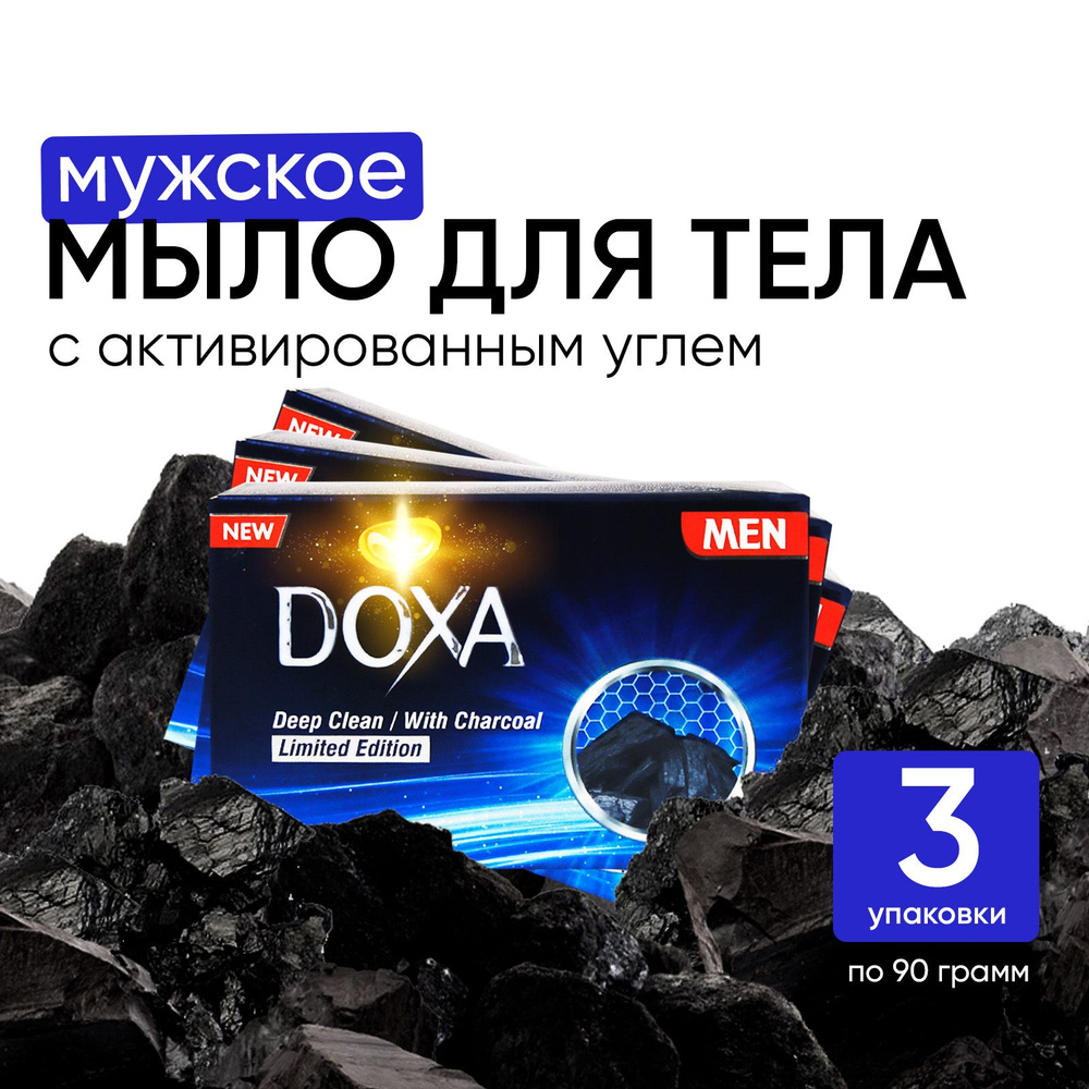 Мыло твердое Doxa, турецкое с активированным углем, мужское туалетное, для ухода и очищения рук и тела, #1