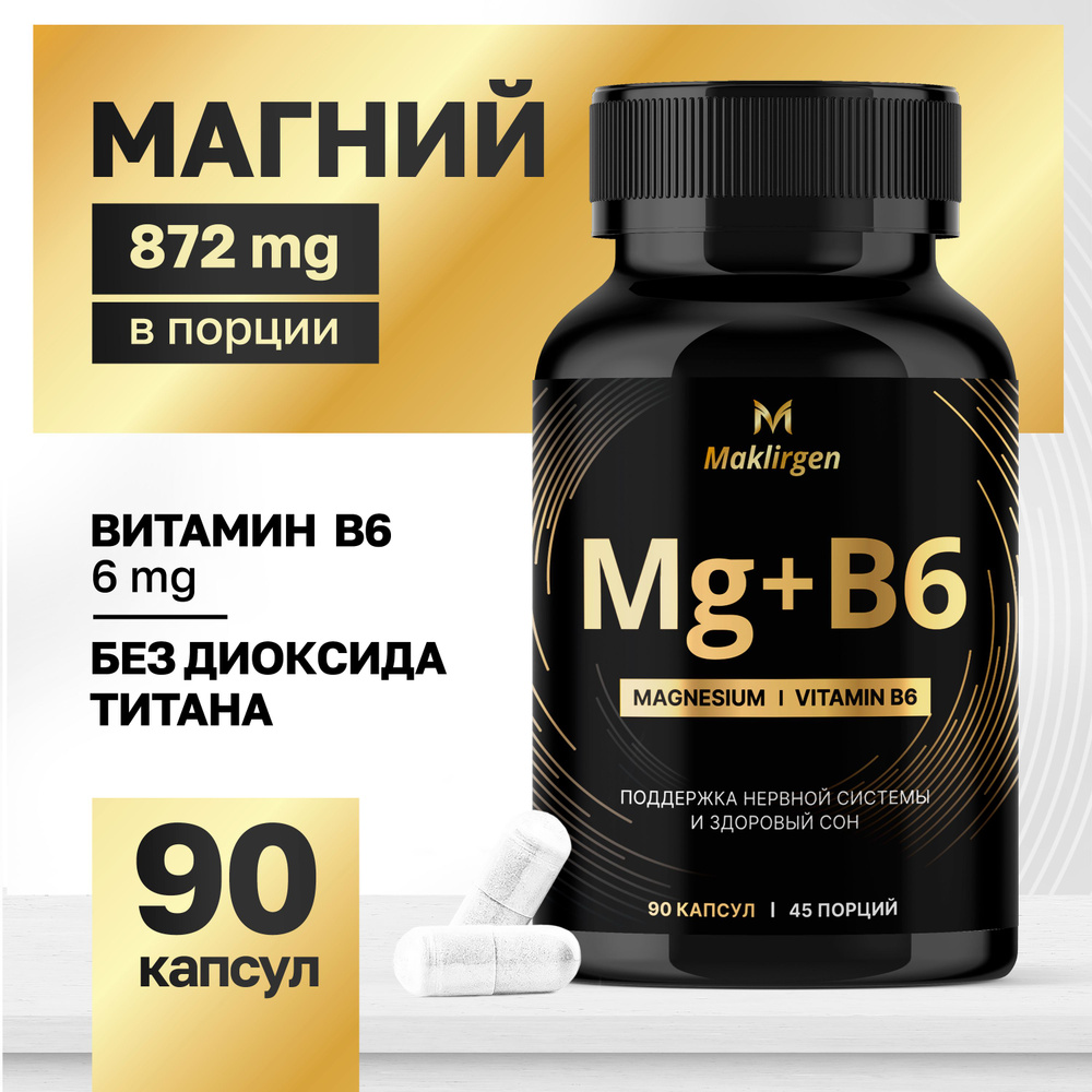 Магний В6. Magnesium B6. 90 капсул / Maklirgen - купить с доставкой по ...