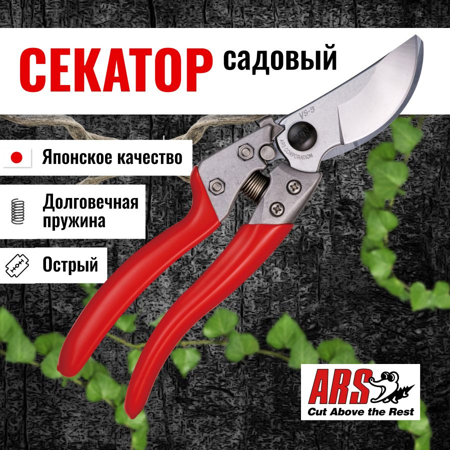 ARS Секатор #1