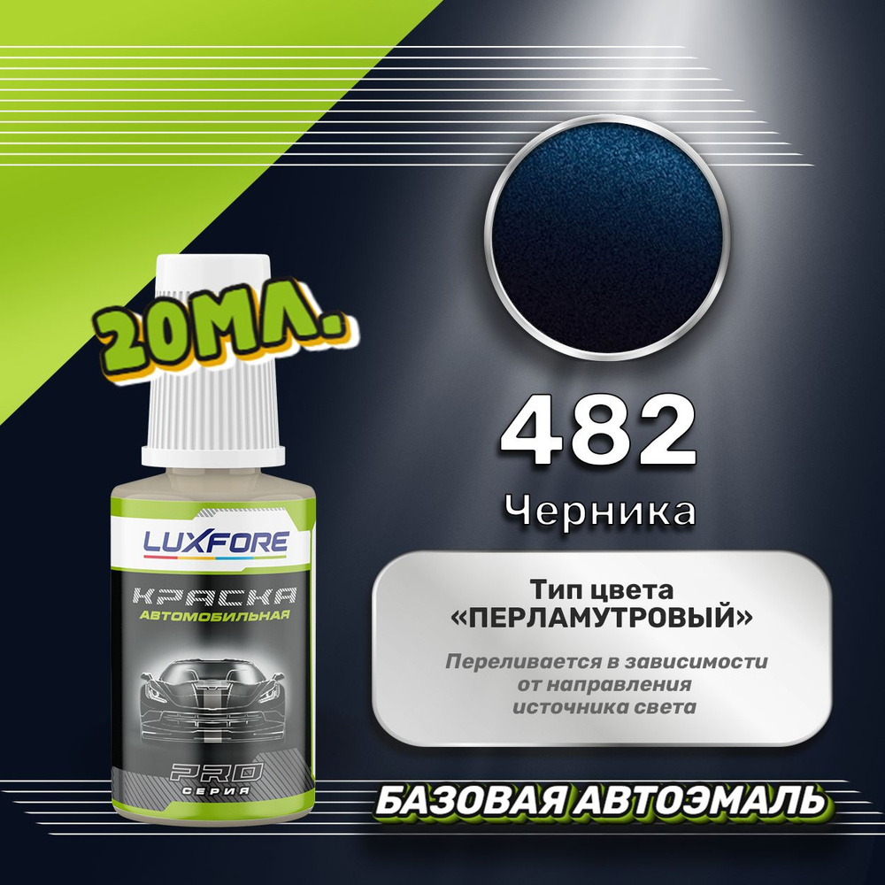 Luxfore автоэмаль базовая LADA 482 Черника подкраска 20 мл. #1