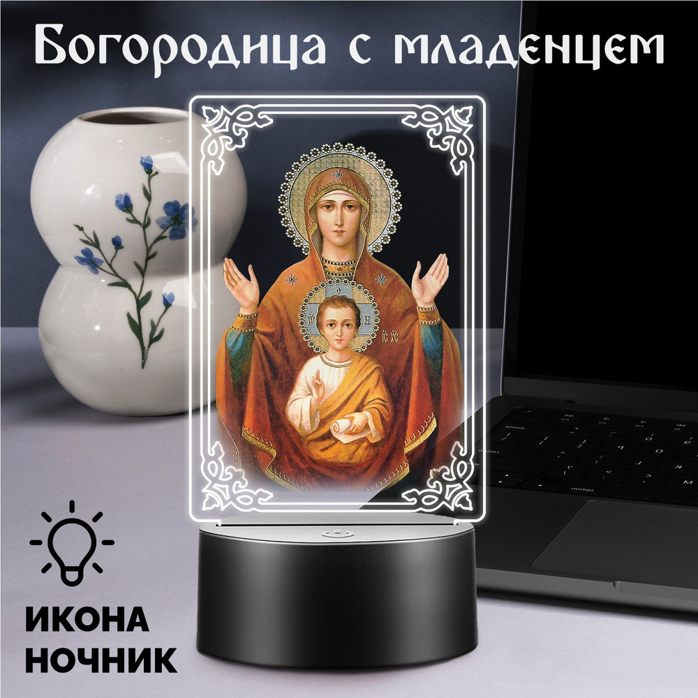 Интерьерный ночник Икона на подставке подарок сестре жене на Пасху "Богородица с младенцем" #1