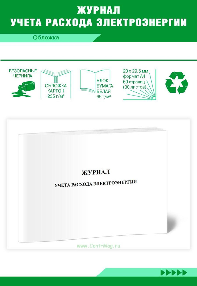 Журнал учета расхода электроэнергии. 60 страниц. 1 журнал (Книга учета ...