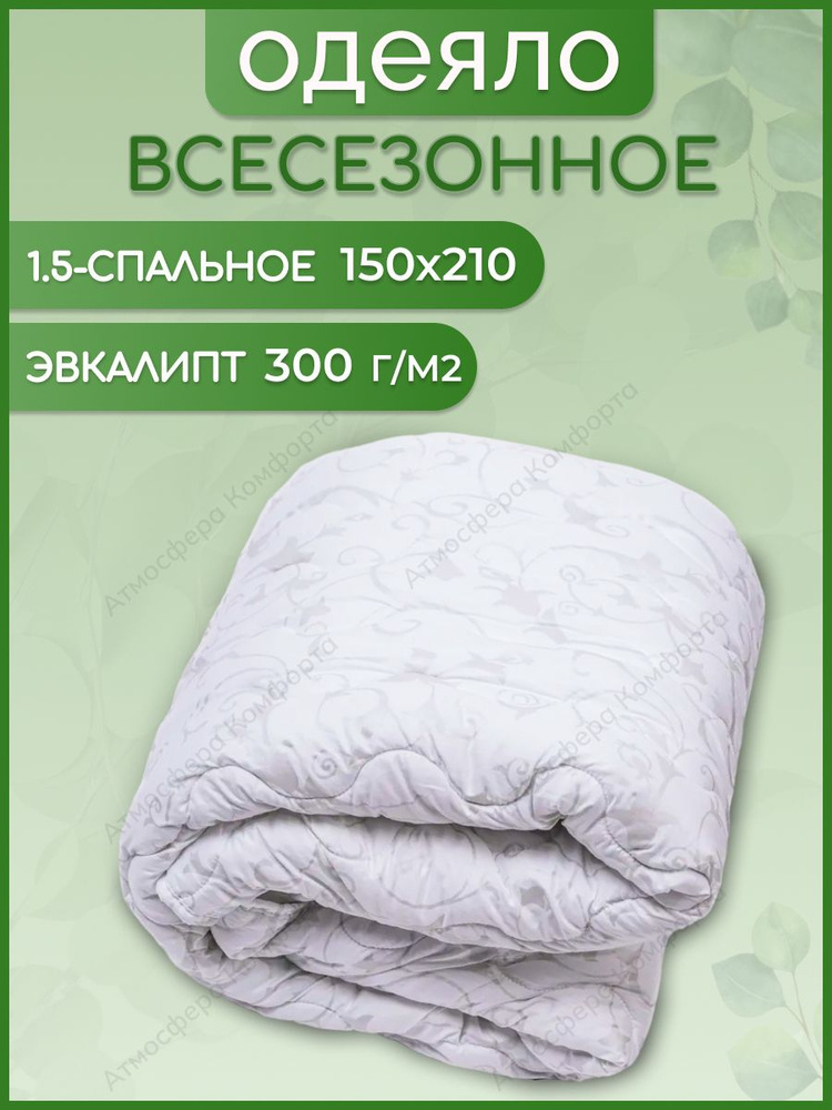 Одеяло 1.5 спальное 150х210 эвкалипт всесезонное #1