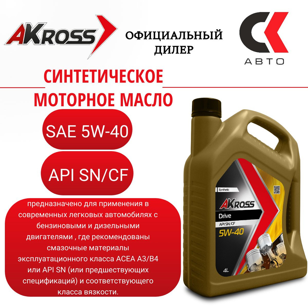 Масло моторное AKross 5W-40 Синтетическое - купить в интернет-магазине OZON  (192399541)