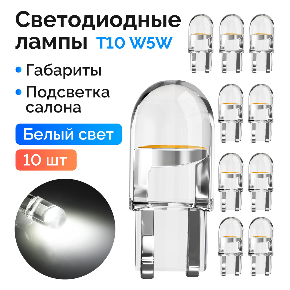 Светодиодная лампа для авто ElectroKot Crystal T10 W5W 5000K белый свет 10  шт, в габариты, подсветку салона/багажника