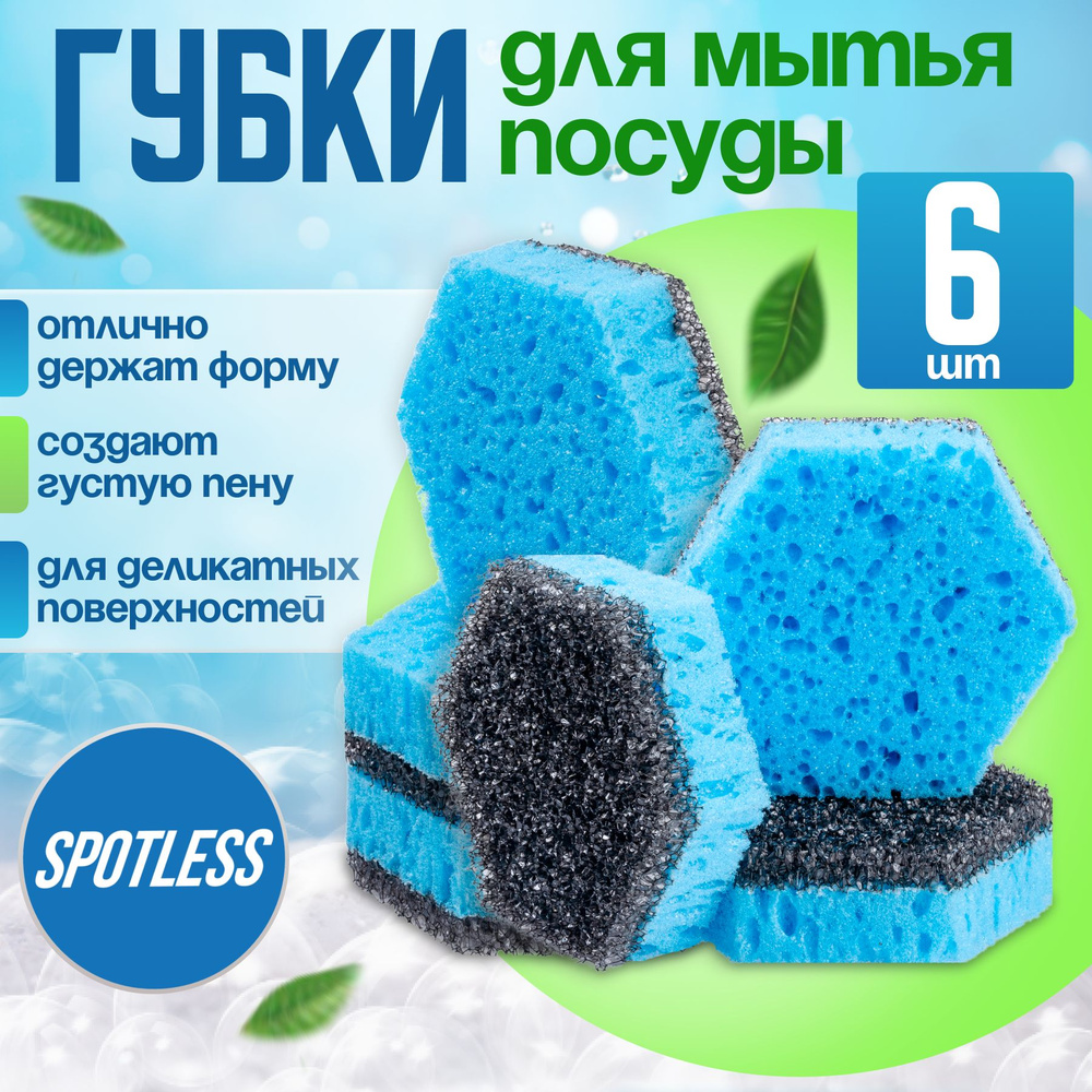 Губки для мытья посуды SPOTLESS, шестиугольные, 6 шт, морская волна, губка  для посуды, набор губок 6 штук, набор для мытья посуды