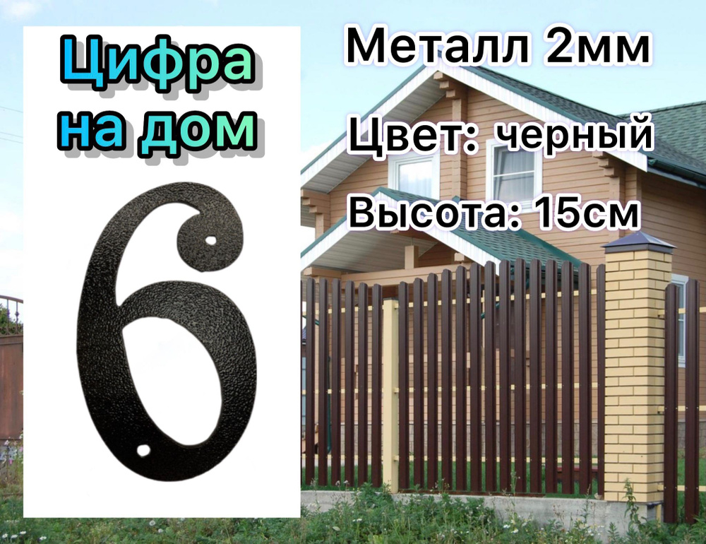 Цифра на дом, этаж, дачу, гараж, забор, дверь "6" #1