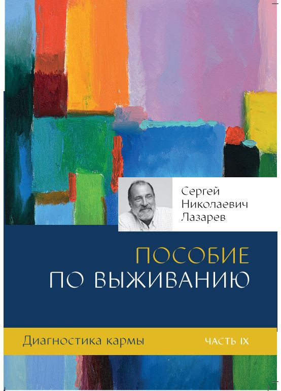 Диагностика кармы. Книга-9(New). Пособие по выживанию #1