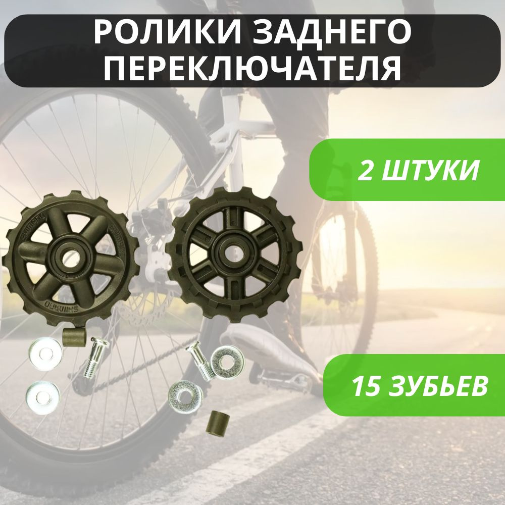 Ролики (колесо) заднего переключателя (под Shimano), 15 зубьев, комплект 2  шт. / Звездочка переключения скоростей велосипеда /Колесо заднего суппорта,  ролик-натяжитель - купить с доставкой по выгодным ценам в интернет-магазине  OZON (1509401781)