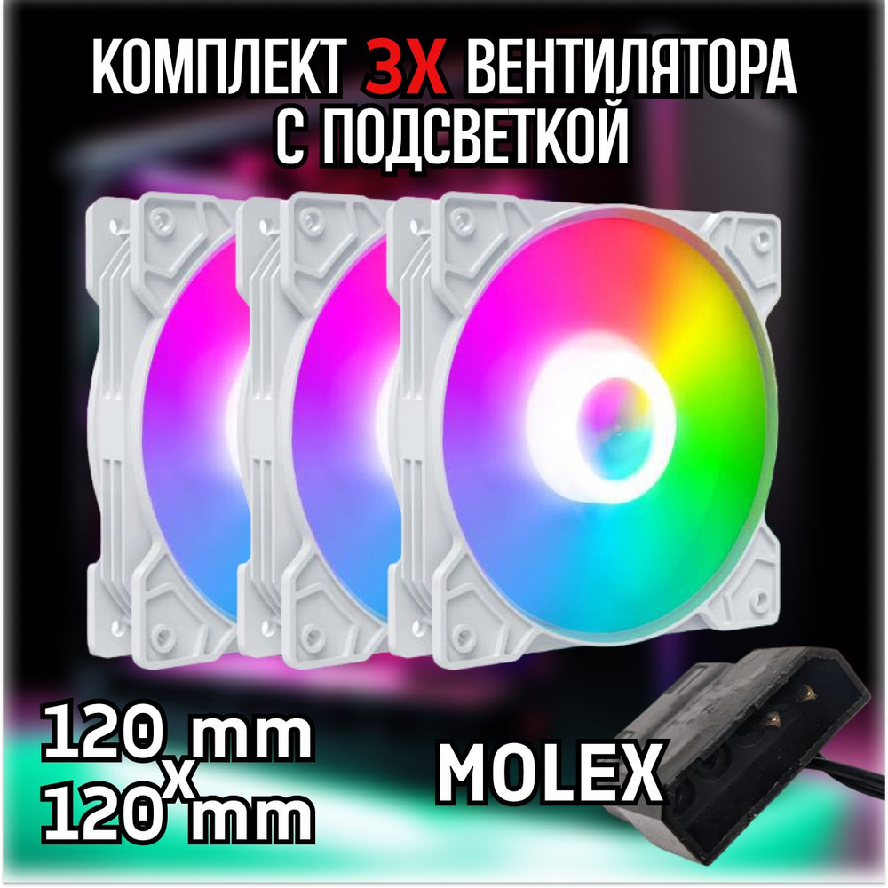 3 шт. белый вентилятор для компьютера с RGB подсветкой 120х120мм ...